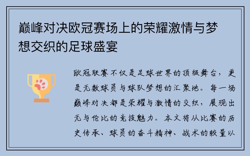 巅峰对决欧冠赛场上的荣耀激情与梦想交织的足球盛宴