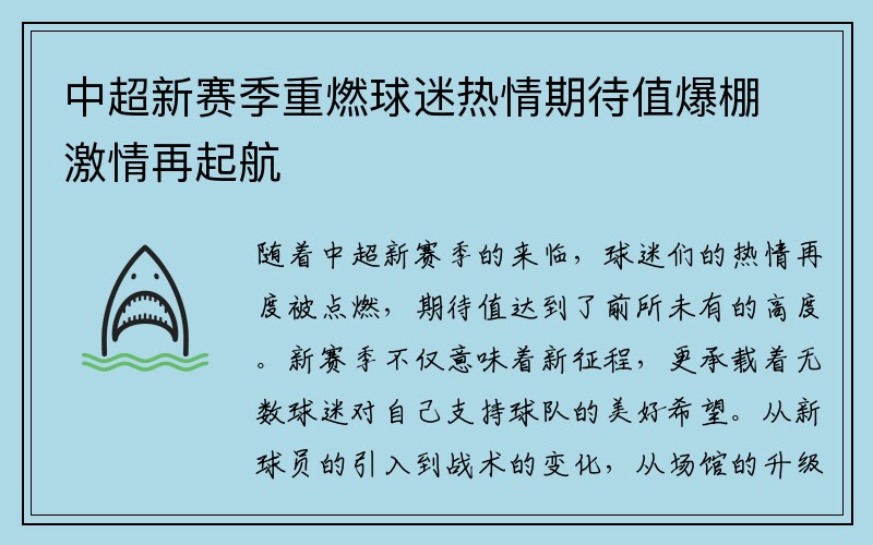 中超新赛季重燃球迷热情期待值爆棚激情再起航