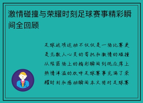 激情碰撞与荣耀时刻足球赛事精彩瞬间全回顾